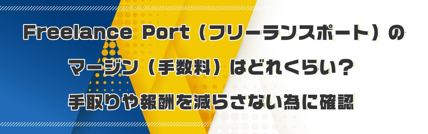 Freelance Port�i�t���[�����X�|�[�g�j�̃}�[�W���i�萔���j�͂ǂꂭ�炢�H������V�����炳�Ȃ��ׂɊm�F